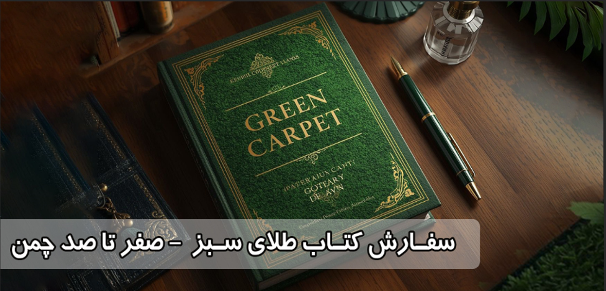 کتاب طلای سبز؛ راهنمای جامع کاشت و نگهداری چمن