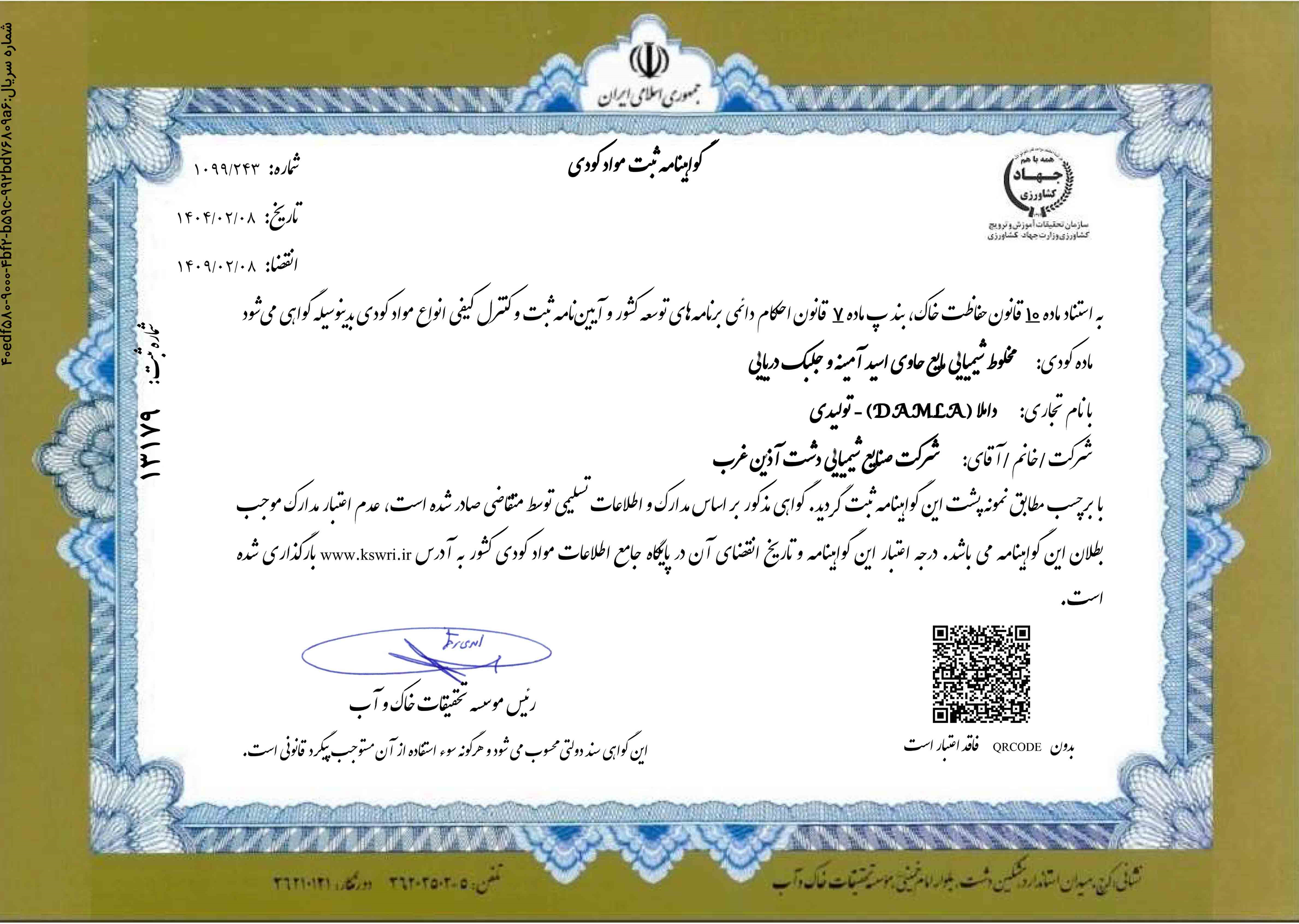 گواهی ثبت ماده کودی / ثبت ماده کودی مخلوط شیمیایی مایع حاوی اسید آمینه و جلبک دریایی